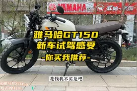 你买我推荐，试驾雅马哈GT150复古摩托车视频封面