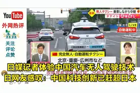 日媒记者体验中国无人驾驶 日网友感叹：中国科技创新已反超日本视频封面