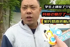 学生上课放了个响屁，竟被老师打了一巴掌，家长怒而索赔28万视频封面