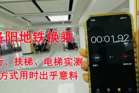 洛阳地铁解放路换乘，步行、扶梯、电梯3种实测，哪种方式最快？视频封面