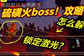 泰拉瑞亚灾厄37：硫磺火boss攻略！又要硬钢不走位？视频封面