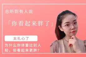 体重比别人轻却看起来更胖？其实体重远没有「看起来胖了」更扎心视频封面