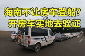 海南不让房车登船了？从山东到海南开了7天高速，实地去验证一下视频封面