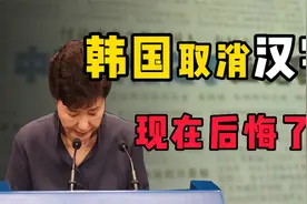 韩国取消汉字被反噬，如今竟读不懂自己的历史视频封面