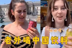 老外第一次喝中国各类饮料，被冰红茶惊艳到，口旺仔牛奶甜到心里视频封面
