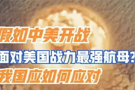 假如中美开战面对美国战力最强航母，我国应如何应对。纪录片视频封面