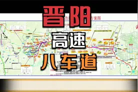 山西省又一条八车道高速顺利开工，晋城区县连接更加紧密！视频封面