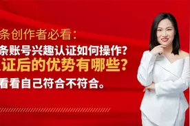 头条账号认证的好处有哪些？亲自试一试才知道，有条件还是要认证视频封面