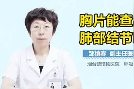 胸片能查出肺部结节吗？视频封面