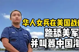 华人女兵在美军船上服役，竟用中文叫嚣我国海军，还觉得很自豪视频封面