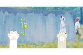 小峰峰、小潘潘 - 学猫叫视频封面