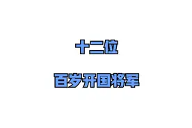 十二位百岁开国将军，来看看这几位百岁将帅都有谁~视频封面