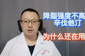 降脂强度不高的辛伐他汀，在使用时注意什么视频封面