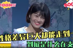 情侣性格反差巨大却走到一起，现场得知实情，涂老师都忍不住感慨视频封面