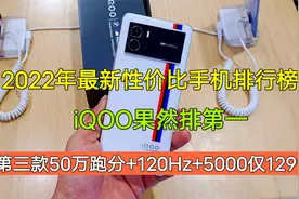 新鲜出炉的性价比手机榜单：iQOO击败红米排第一，有你在用的吗视频封面