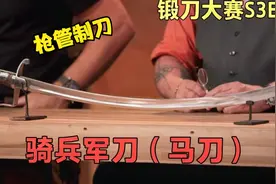 锻刀大赛S3E13，枪管也拿来制刀了，骑兵军刀（马刀）🐴🔪视频封面