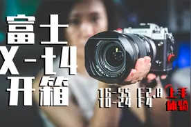 最强APS-C富士Fuji_X-T4和16-55F2.8_10-24F4镜头开箱上手体验视频封面