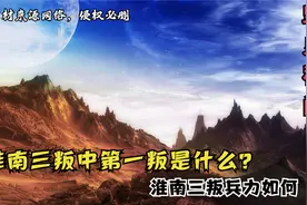 淮南三叛中第一叛是什么？淮南三叛兵力如何？视频封面