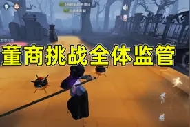 第五人格：古董商全网最全测试，武术大师大战全体监管者！视频封面