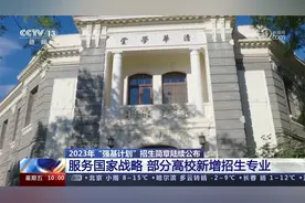 2023年“强基计划”招生简章陆续公布 部分高校新增招生专业视频封面
