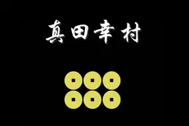 【蘭爸爸说故事】日本战国武将录：日本第一兵 真田幸村视频封面