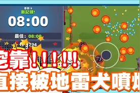 你哪时候会喷地雷啦!! 被炸到不要不要的啦 手机游戏 - 哒哒特工视频封面