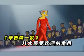 盘点辛普森一家，八大最受欢迎的角色视频封面
