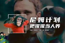 尼姆计划，黑猩猩蜕变为“人”视频封面