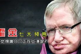 霍金七大预言，每个都事关人类存亡，你觉得哪几个正在上演呢？视频封面