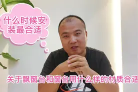 装修中飘窗台和窗台用什么材质合适，什么时候安装才是最好的视频封面
