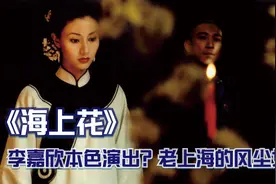 风尘女子的恩怨情仇，最佳美术大奖电影《海上花》视频封面