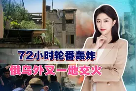 72小时轮番轰炸，俄乌外又一地交火，8国或参战，中国努力白费？视频封面