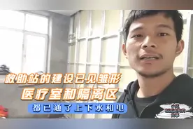 救助站的建设已见雏形，医疗室和隔离区，都已通了上下水和电视频封面