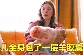 刚出生的婴儿全身包了层膜！视频封面