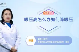 眼压高怎么办如何降眼压视频封面