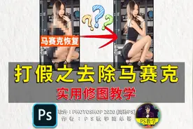 PS能去除马赛克？这教程我看了都觉得恶心！修图不用带脑子？视频封面