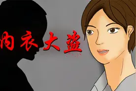 内衣大盗（下）晾在阳台的衣服丢了，故事动画，细思推理，动漫，视频封面