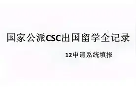 国家公派CSC出国留学全记录-12申请系统填报（上）视频封面
