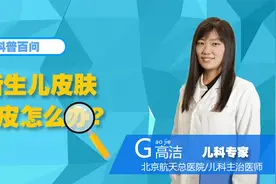 新生儿皮肤脱皮怎么办？视频封面