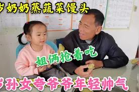 3岁孙女夸70岁爷爷年轻帅气，爷爷听得心里乐开花，真会讨人开心视频封面