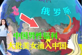 只因中国男人疼女人？俄乌大批美女涌入中国，真相是什么视频封面