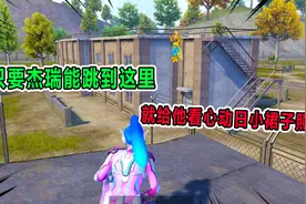 爆笑吃鸡：只要杰瑞能上到这里，就给他看心动日小裙子照片！视频封面
