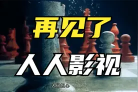 人人影视下架，再见了，我的青春视频封面