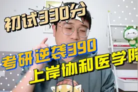 陈鑫考研复试逆袭，他的真相远没有我们看到的这么简单！视频封面