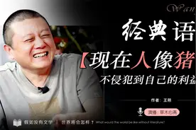 王朔经典语录【现在人像猪，不侵犯到 自己的利益......】视频封面