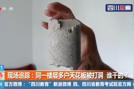 成都：同一楼层多户天花板被打洞，谁干的？住建交局介入调查视频封面