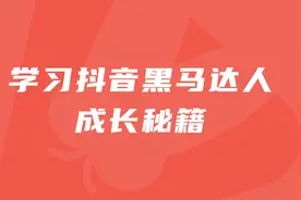 学习抖音黑马达人成长秘籍，如何分析涨粉达人榜。视频封面