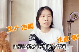 艾叶泡脚15分钟大汗淋漓，正常吗？可能是哪里出了问题呢视频封面