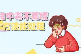 发生食物中毒不要慌！3个方法，教你如何正确处理