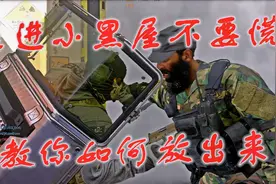 使命召唤战区：无辜被拉进小黑屋，不用慌，教你如何解除小黑屋视频封面